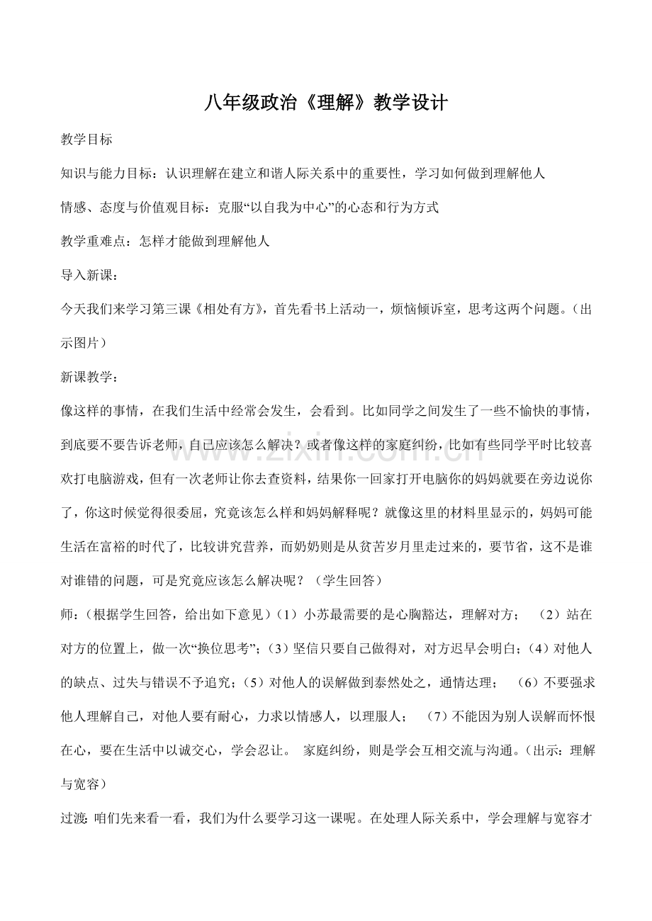 八年级政治《理解》教学设计.doc_第1页