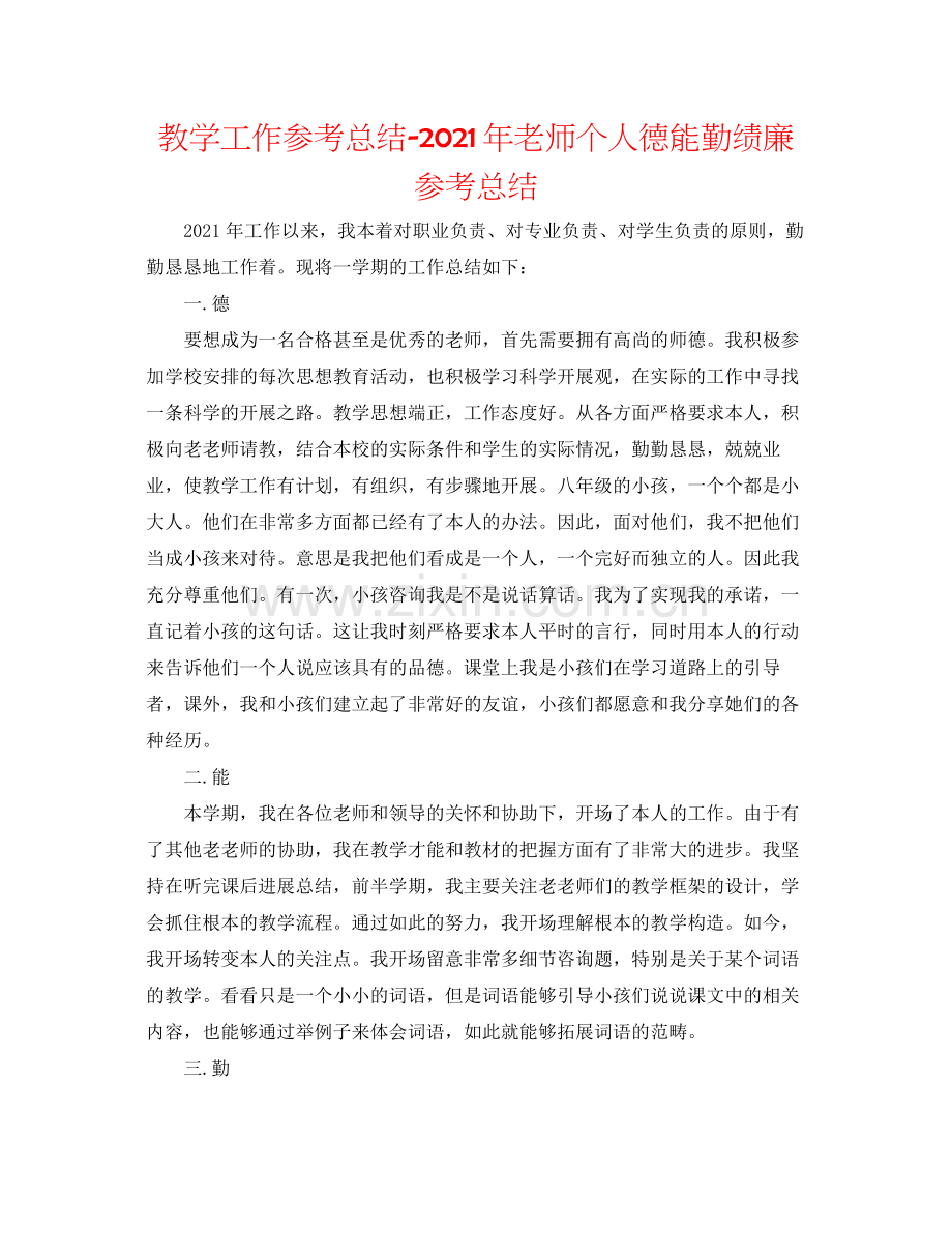 教学工作参考总结年教师个人德能勤绩廉参考总结.docx_第1页