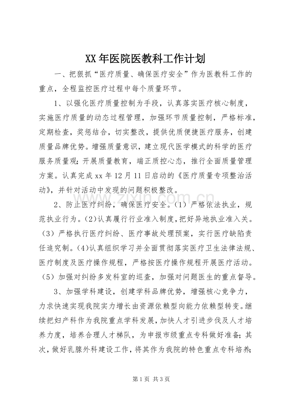 XX年医院医教科工作计划.docx_第1页