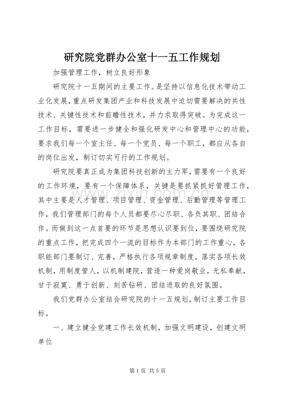 研究院党群办公室十一五工作规划.docx_第1页