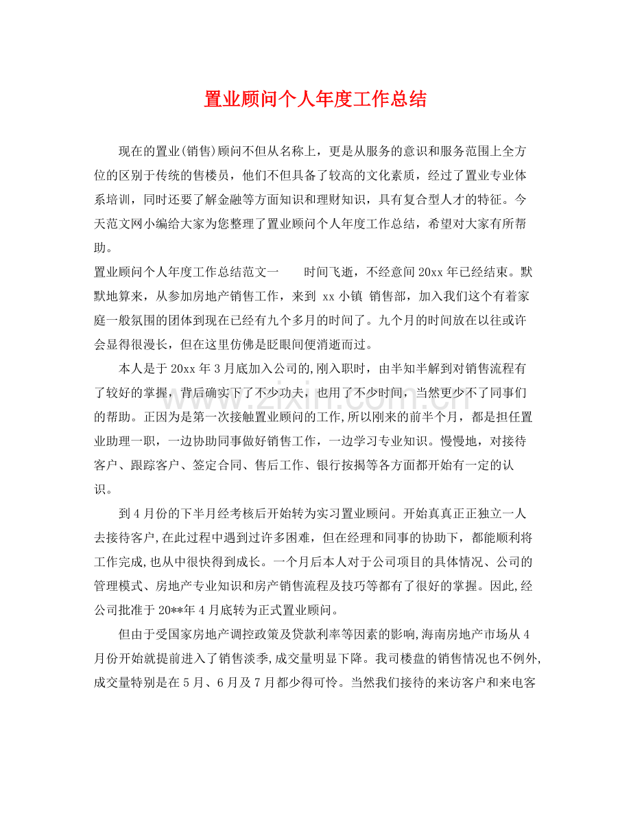 置业顾问个人年度工作总结 .docx_第1页