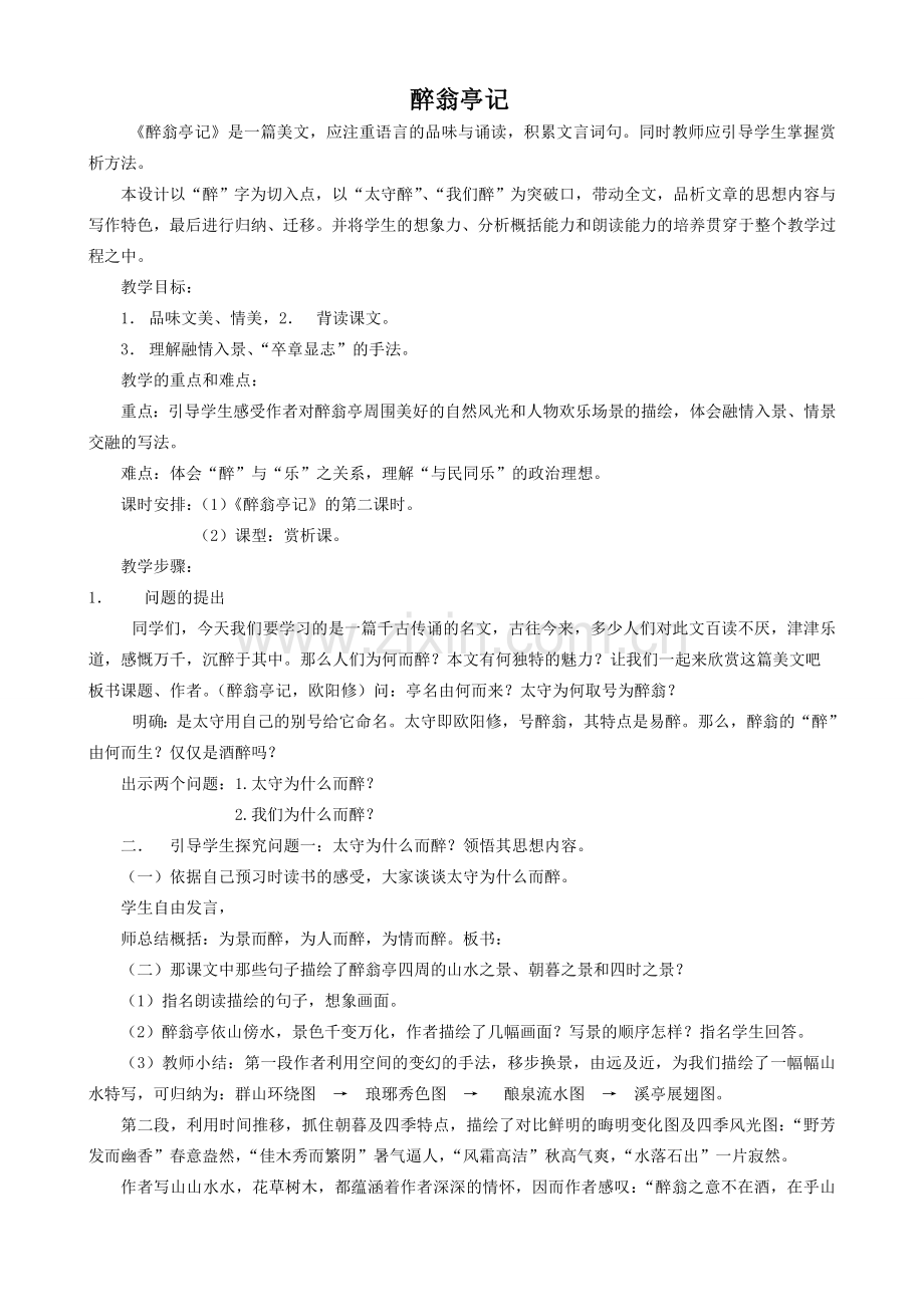 八年级语文下册醉翁亭记语文版.doc_第1页