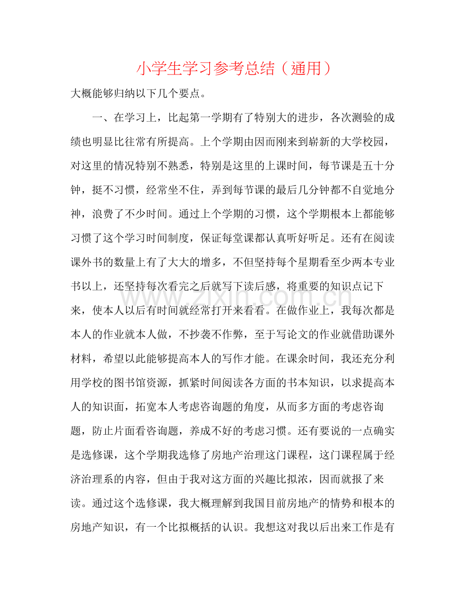 小学生学习参考总结（通用）.docx_第1页