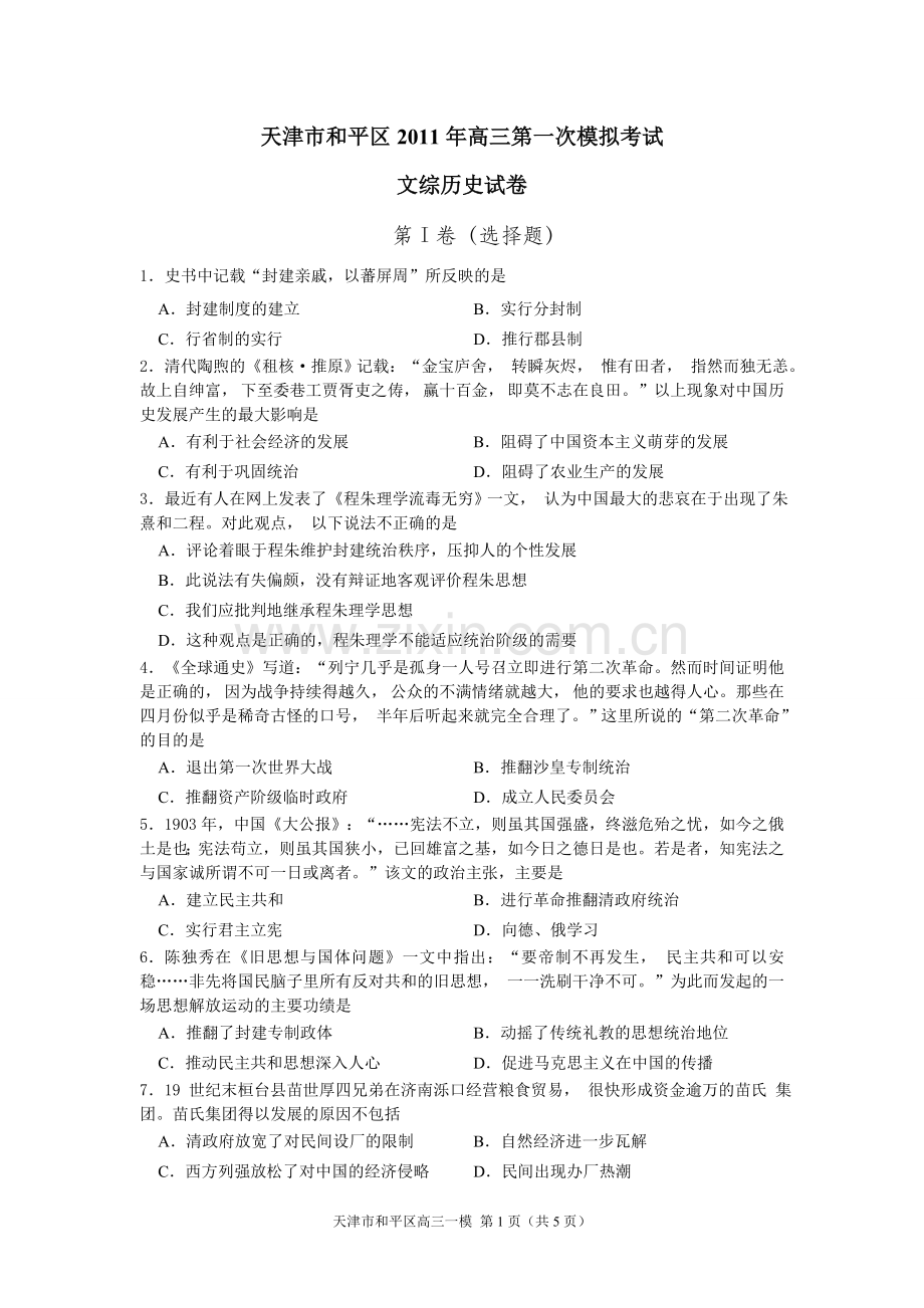 天津市和平区2011年高三第一次模拟考试文综历史试卷.doc_第1页