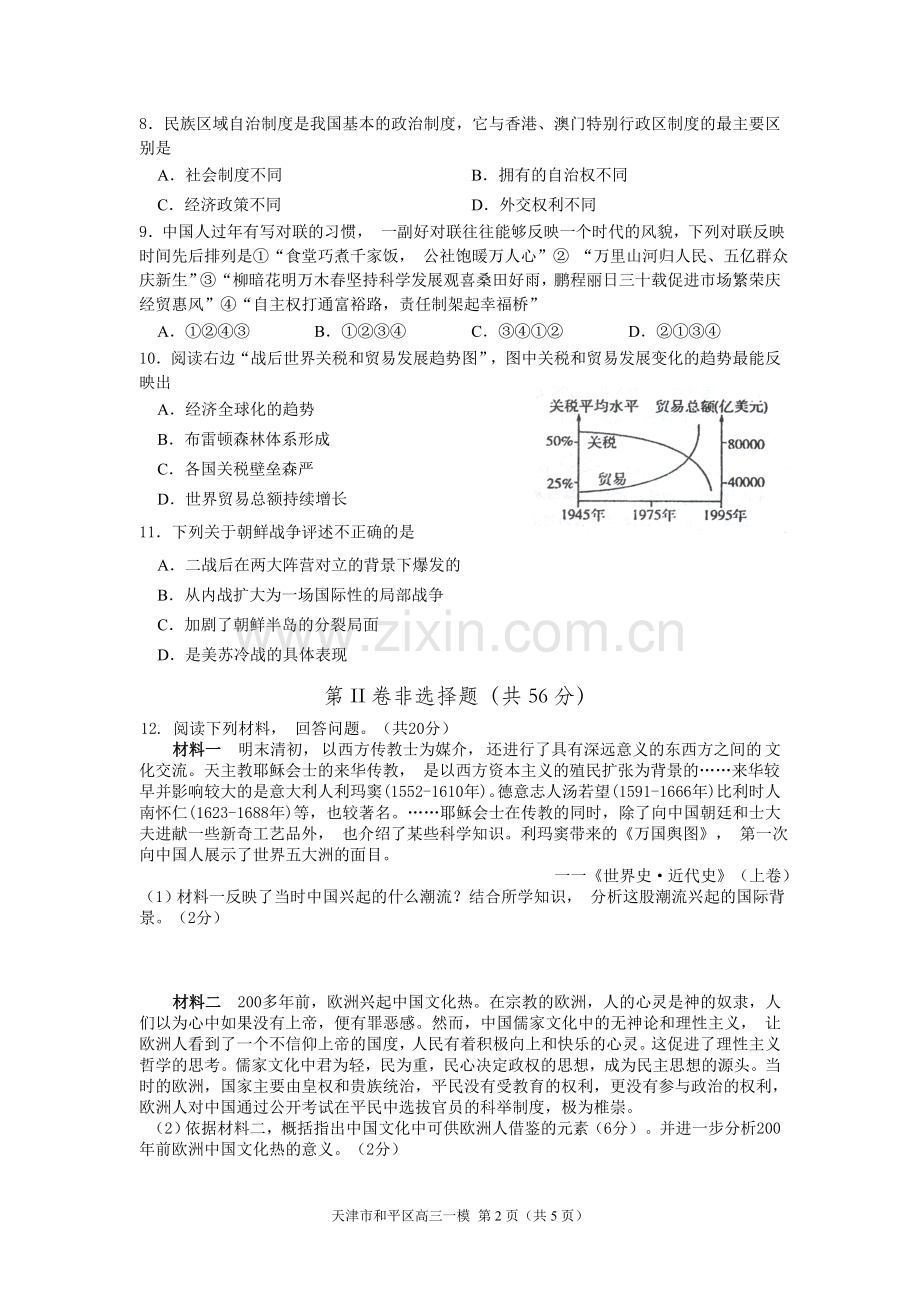 天津市和平区2011年高三第一次模拟考试文综历史试卷.doc_第2页