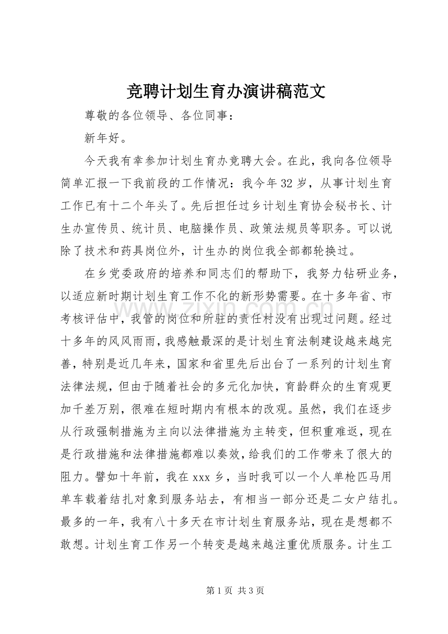 竞聘计划生育办演讲稿范文 .docx_第1页