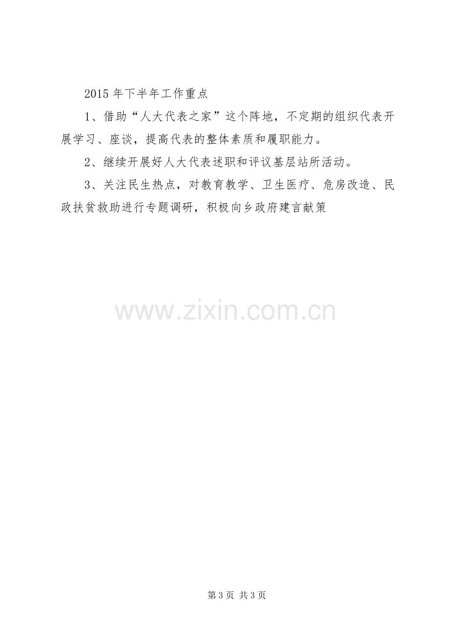 人大XX年上半年工作总结和下半年工作计划.docx_第3页