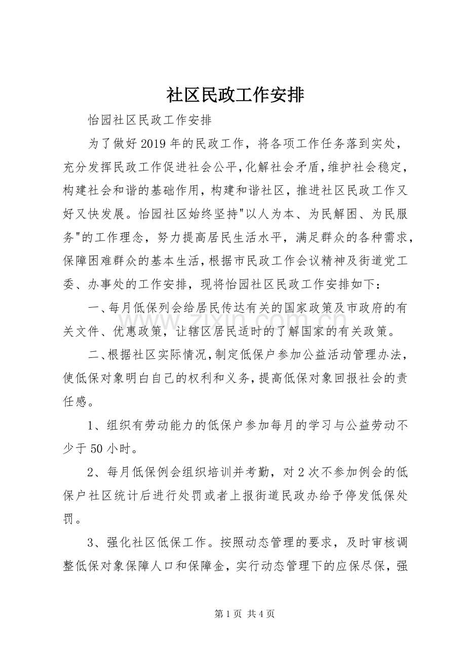 社区民政工作安排 .docx_第1页