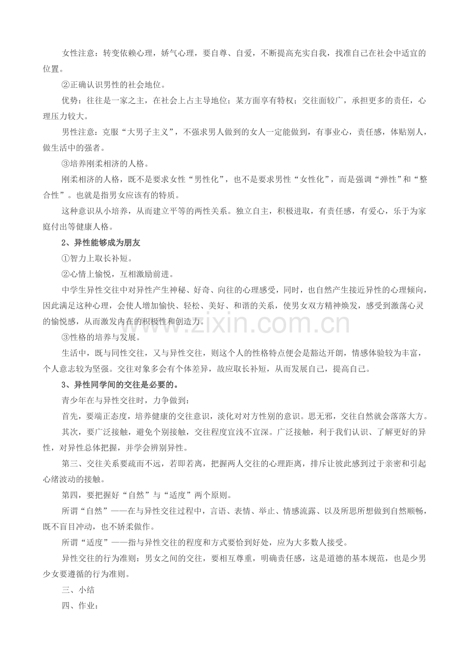 八年级政治上册 第一单元 第二课 共享花季友情教案 北师大版.doc_第2页