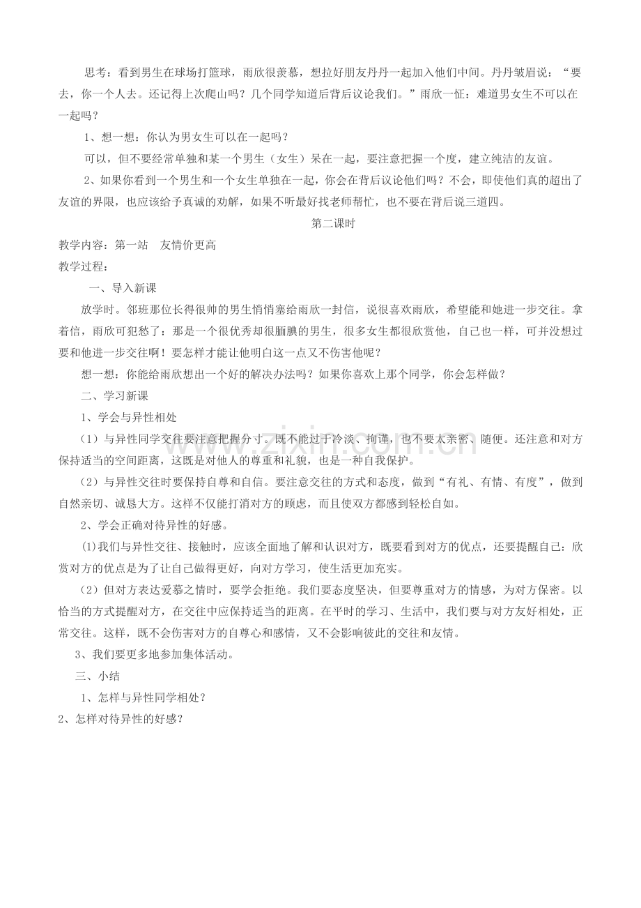 八年级政治上册 第一单元 第二课 共享花季友情教案 北师大版.doc_第3页