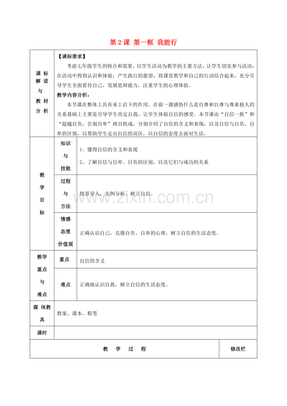 甘肃省武威第十一中学七年级政治下册《第一单元 第2课 第一框 我能行》教案 新人教版.doc_第1页