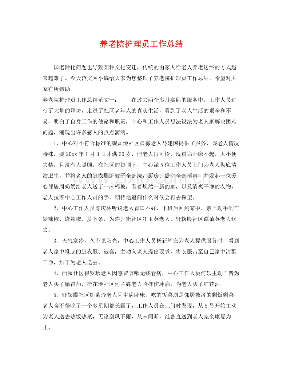 养老院护理员工作总结 .docx_第1页