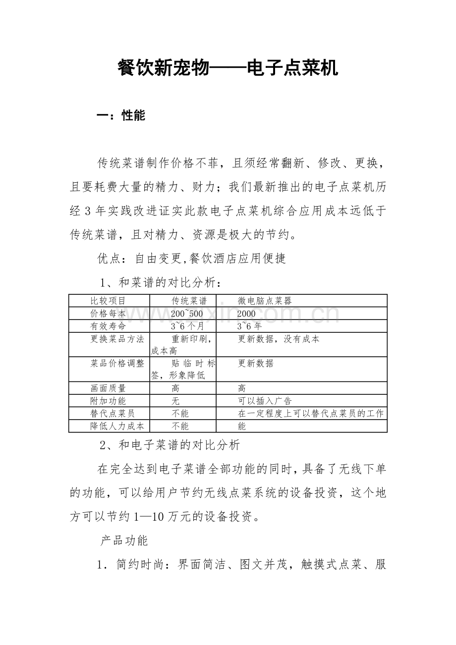 餐饮新宠物——电子点菜机.doc_第1页