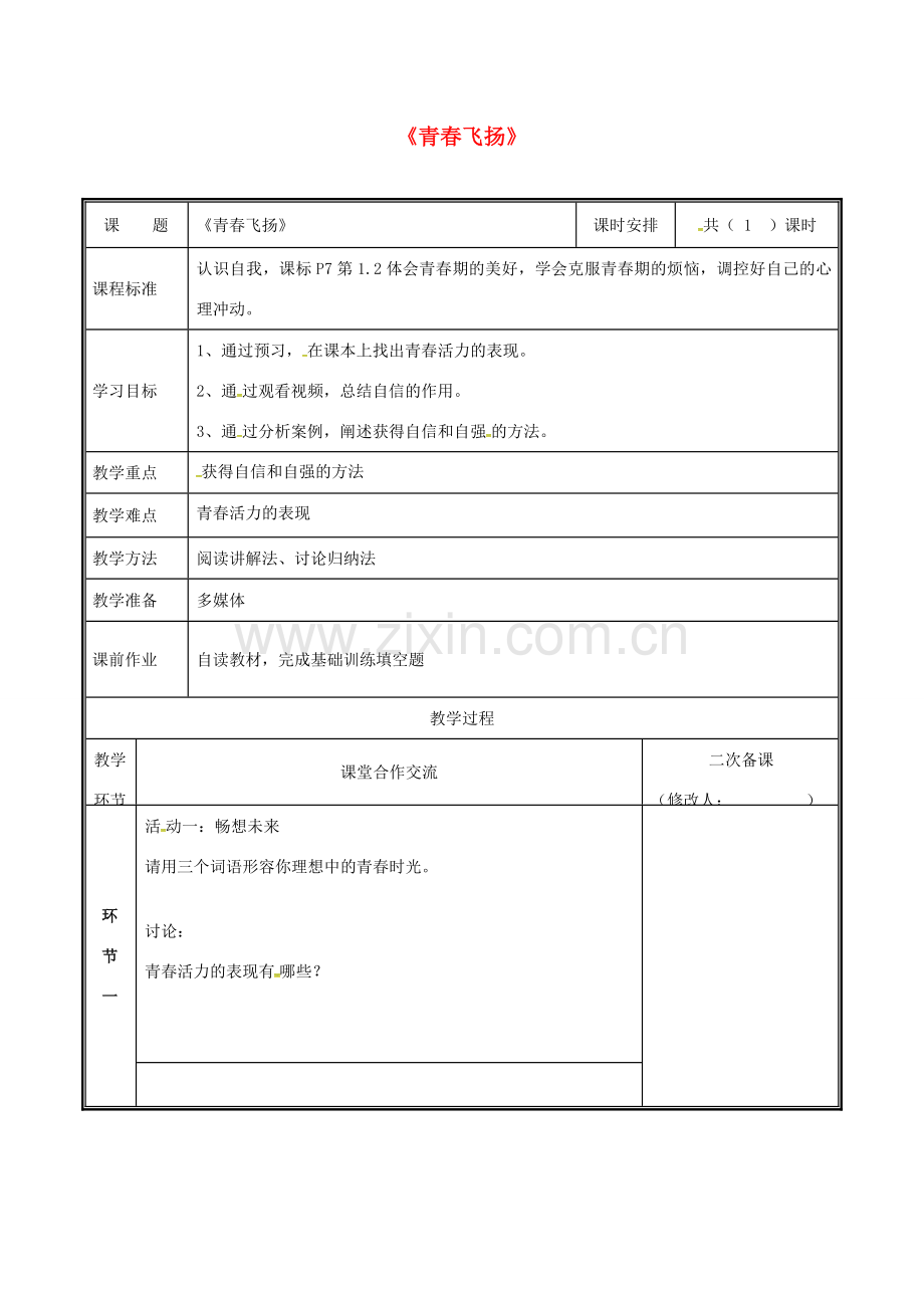 河南省中牟县七年级道德与法治下册 第一单元 青春时光 第三课 青春的证明 第1框 青春飞扬教案 新人教版-新人教版初中七年级下册政治教案.doc_第1页