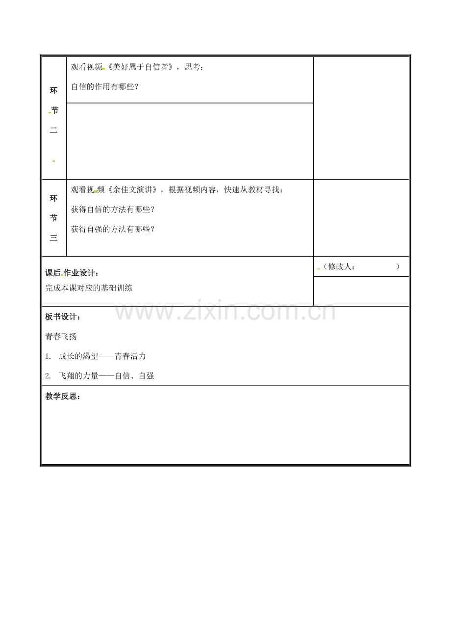 河南省中牟县七年级道德与法治下册 第一单元 青春时光 第三课 青春的证明 第1框 青春飞扬教案 新人教版-新人教版初中七年级下册政治教案.doc_第2页