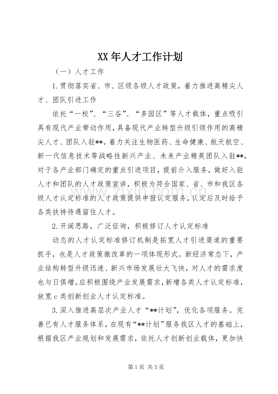 XX年人才工作计划 .docx_第1页