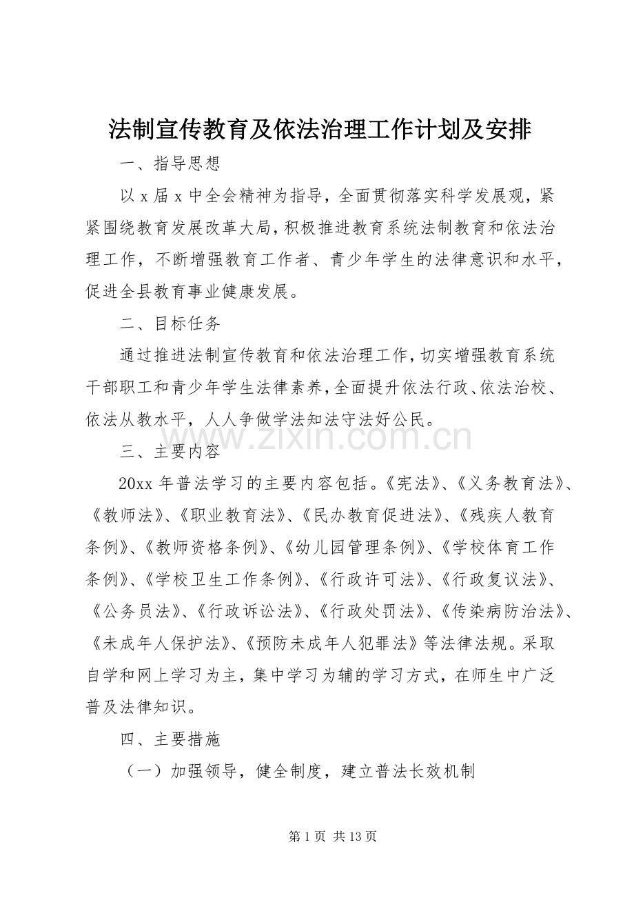 法制宣传教育及依法治理工作计划及安排.docx_第1页