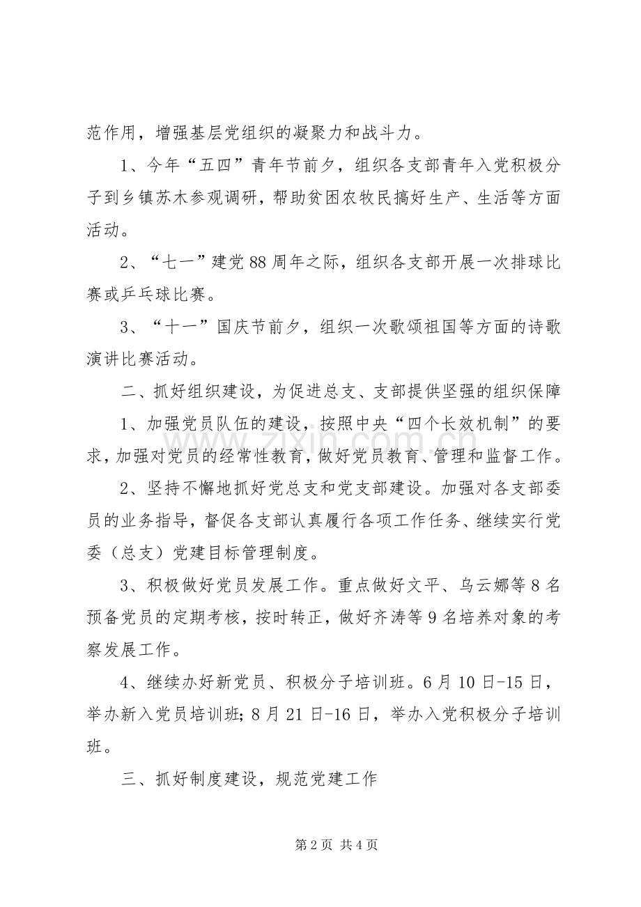 机关党总支XX年工作计划 .docx_第2页