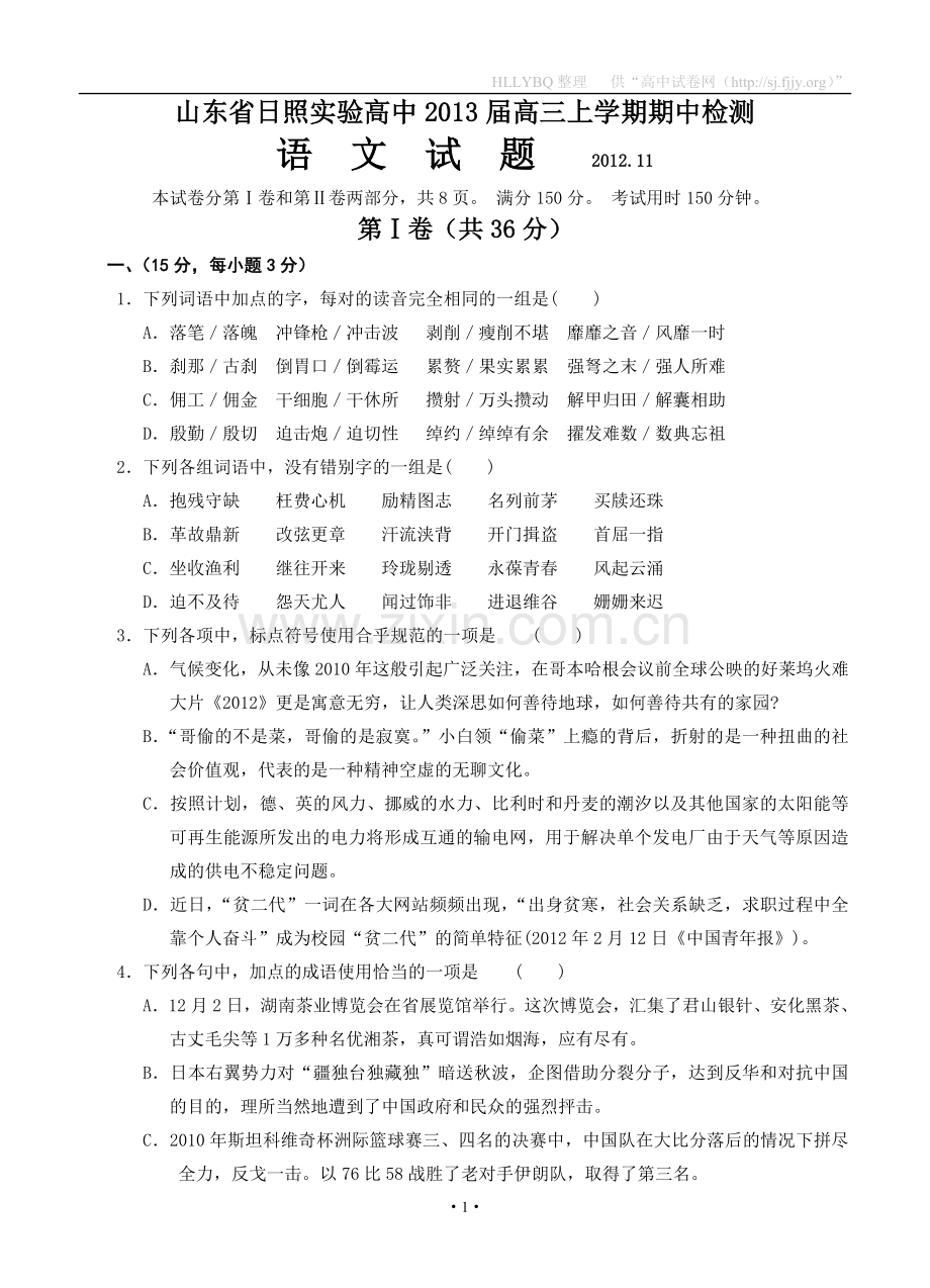 山东省日照实验高中2013届高三上学期期中检测（语文).doc_第1页