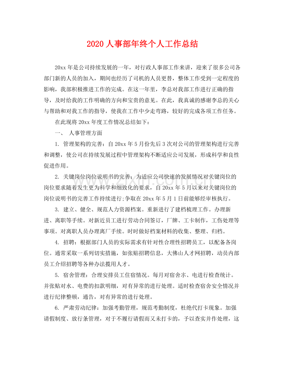 人事部年终个人工作总结 .docx_第1页