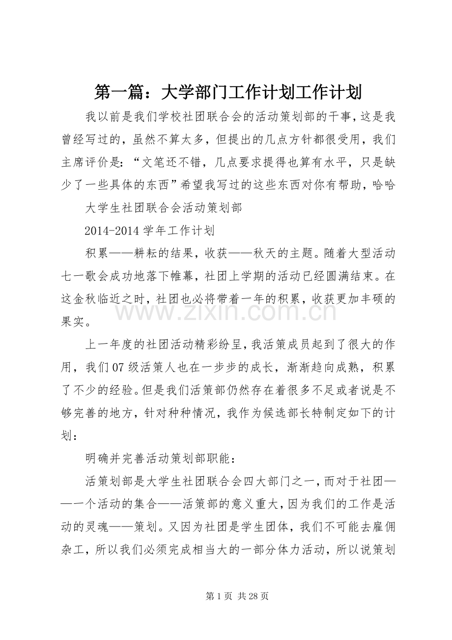 第一篇：大学部门工作计划工作计划.docx_第1页