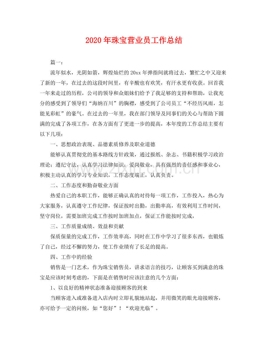 2020年珠宝营业员工作总结 .docx_第1页