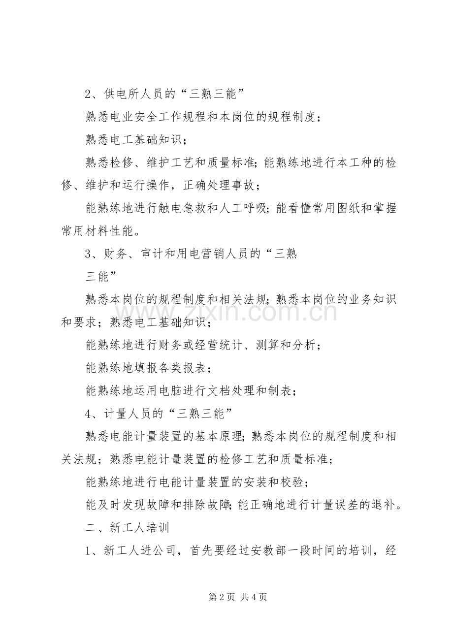 电力公司职工教育培训计划 .docx_第2页