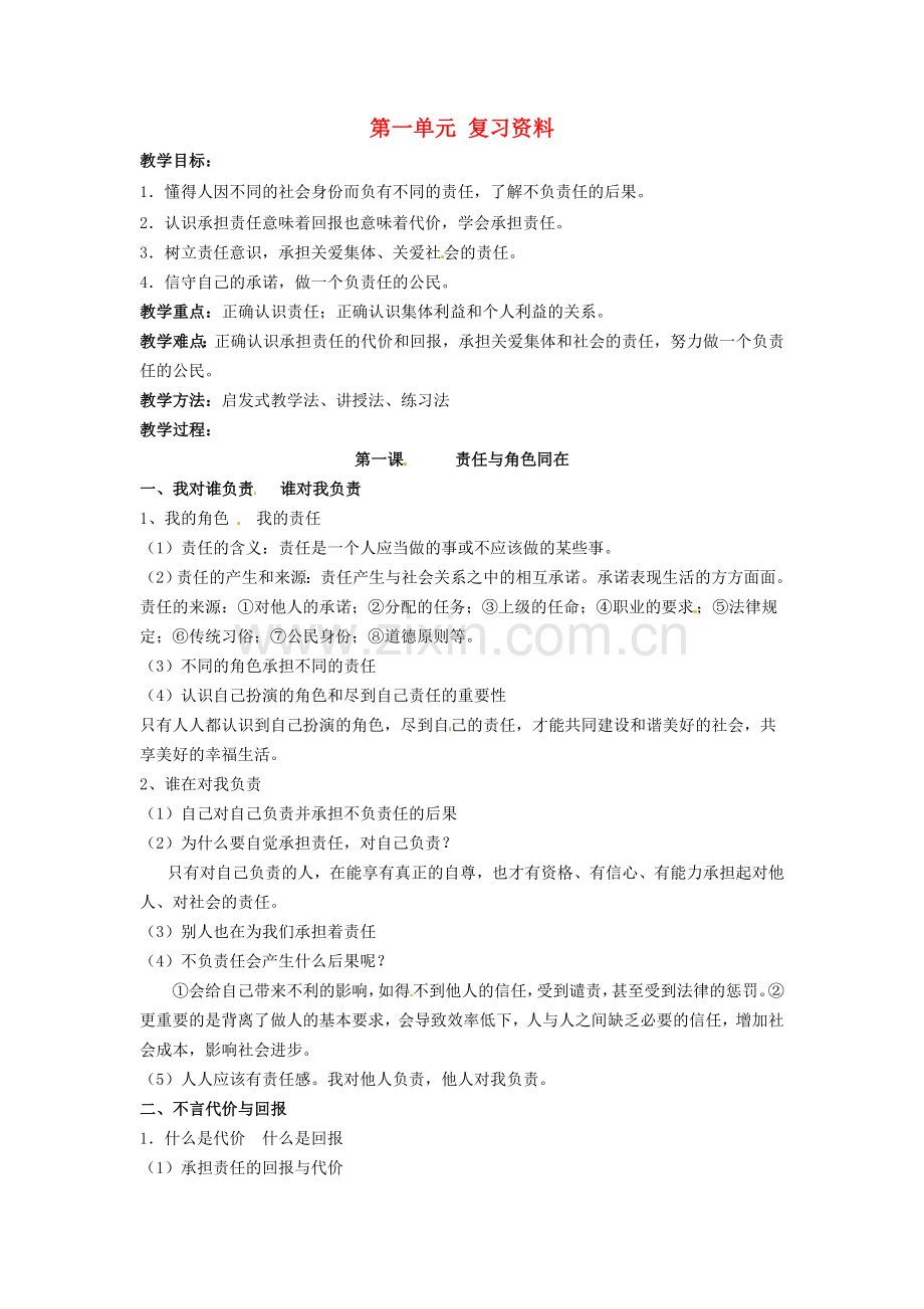 中考政治 九年级 第一单元 复习教案-人教版初中九年级全册政治教案.doc_第1页