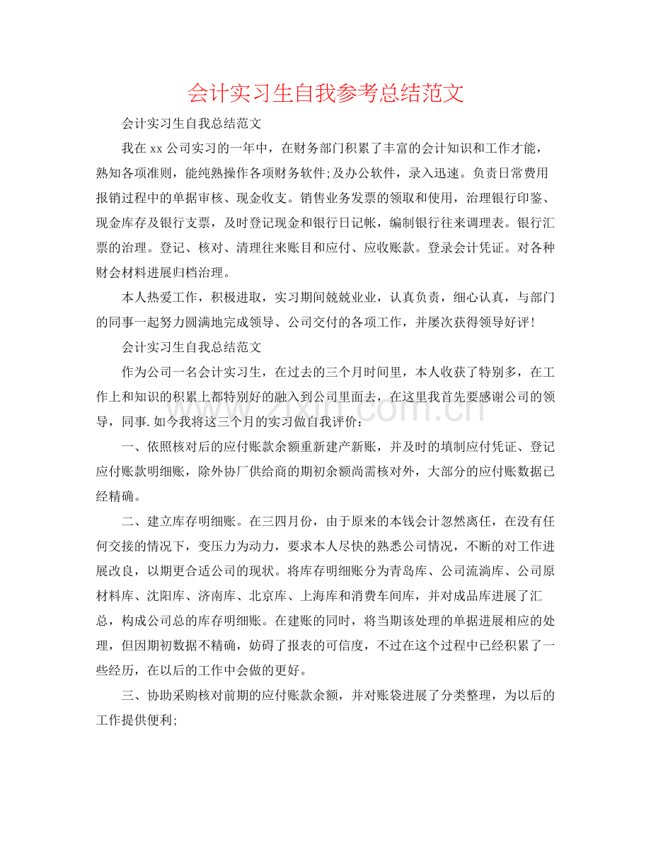 会计实习生自我参考总结范文.docx_第1页