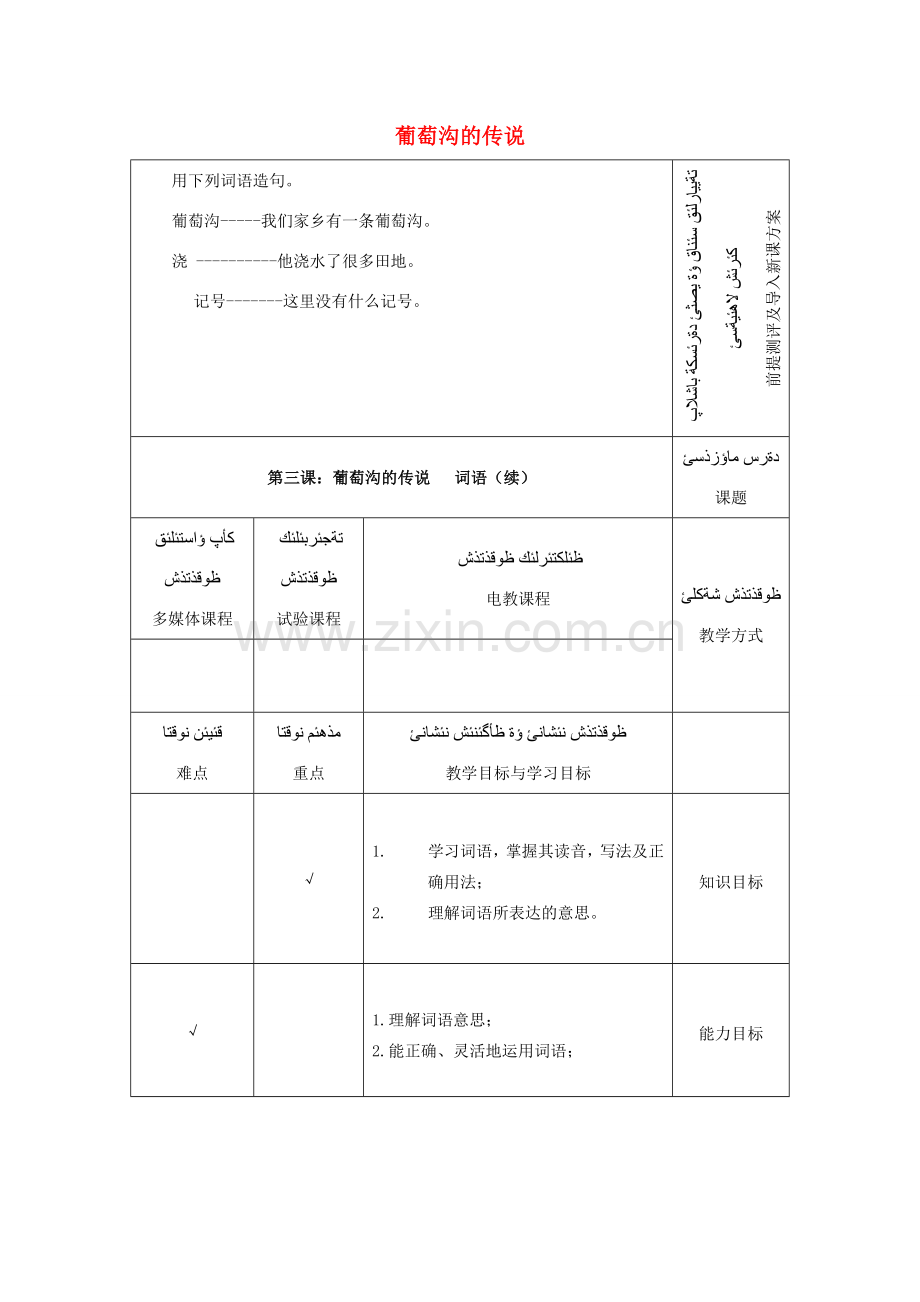 学年七年级语文上册 第二单元 美丽传说 第3课《葡萄沟的传说》教案2 新疆教育版-人教版初中七年级上册语文教案.doc_第1页