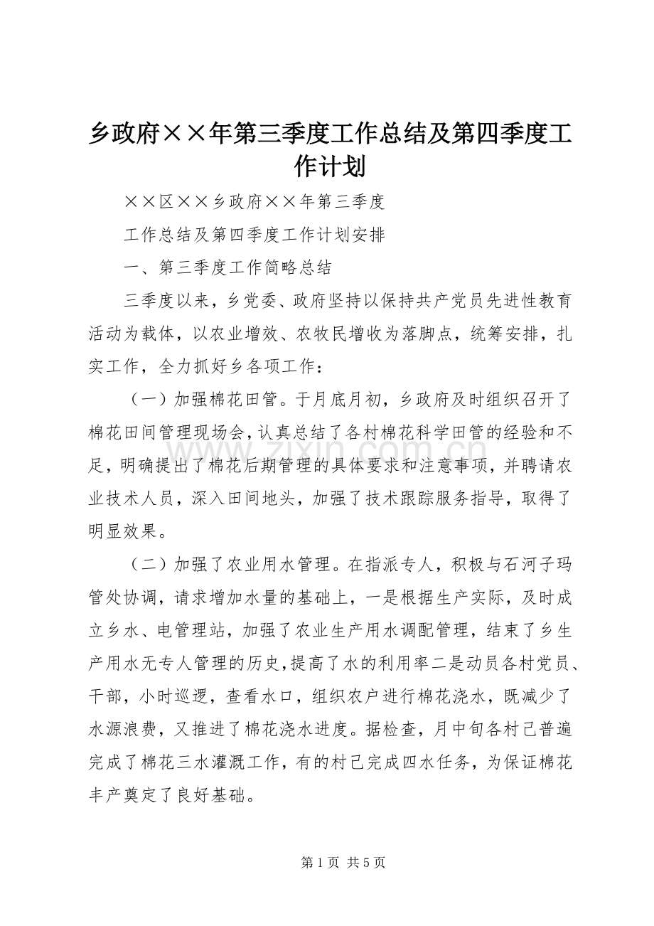 乡政府××年第三季度工作总结及第四季度工作计划.docx_第1页