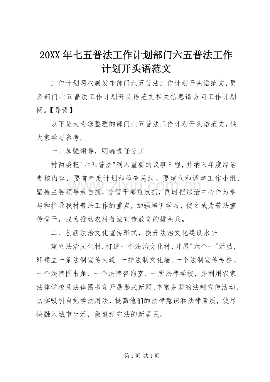 20XX年七五普法工作计划部门六五普法工作计划开头语范文.docx_第1页