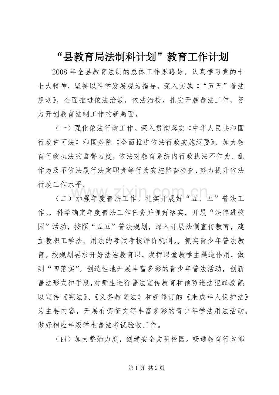 “县教育局法制科计划”教育工作计划.docx_第1页