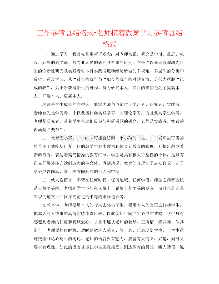 工作参考总结格式教师继续教育学习参考总结格式.docx_第1页