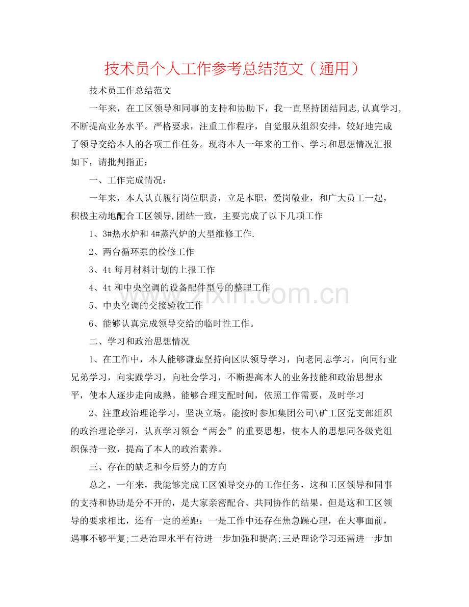 技术员个人工作参考总结范文（通用）.docx_第1页