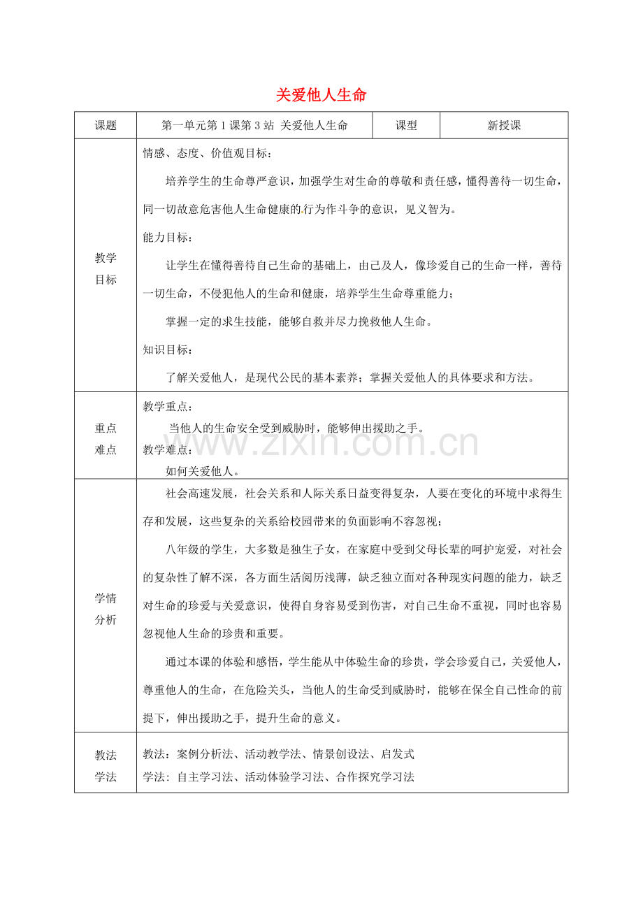 广东省揭阳市八年级道德与法治上册 第一单元 步入青春年华 第1课 珍爱生命 第2站 关爱他人生命教案 北师大版-北师大版初中八年级上册政治教案.doc_第1页