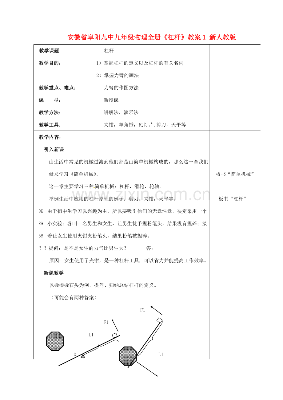 安徽省阜阳九中九年级物理全册《杠杆》教案1 新人教版.doc_第1页