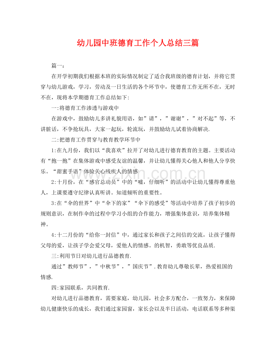 幼儿园中班德育工作个人总结三篇 .docx_第1页