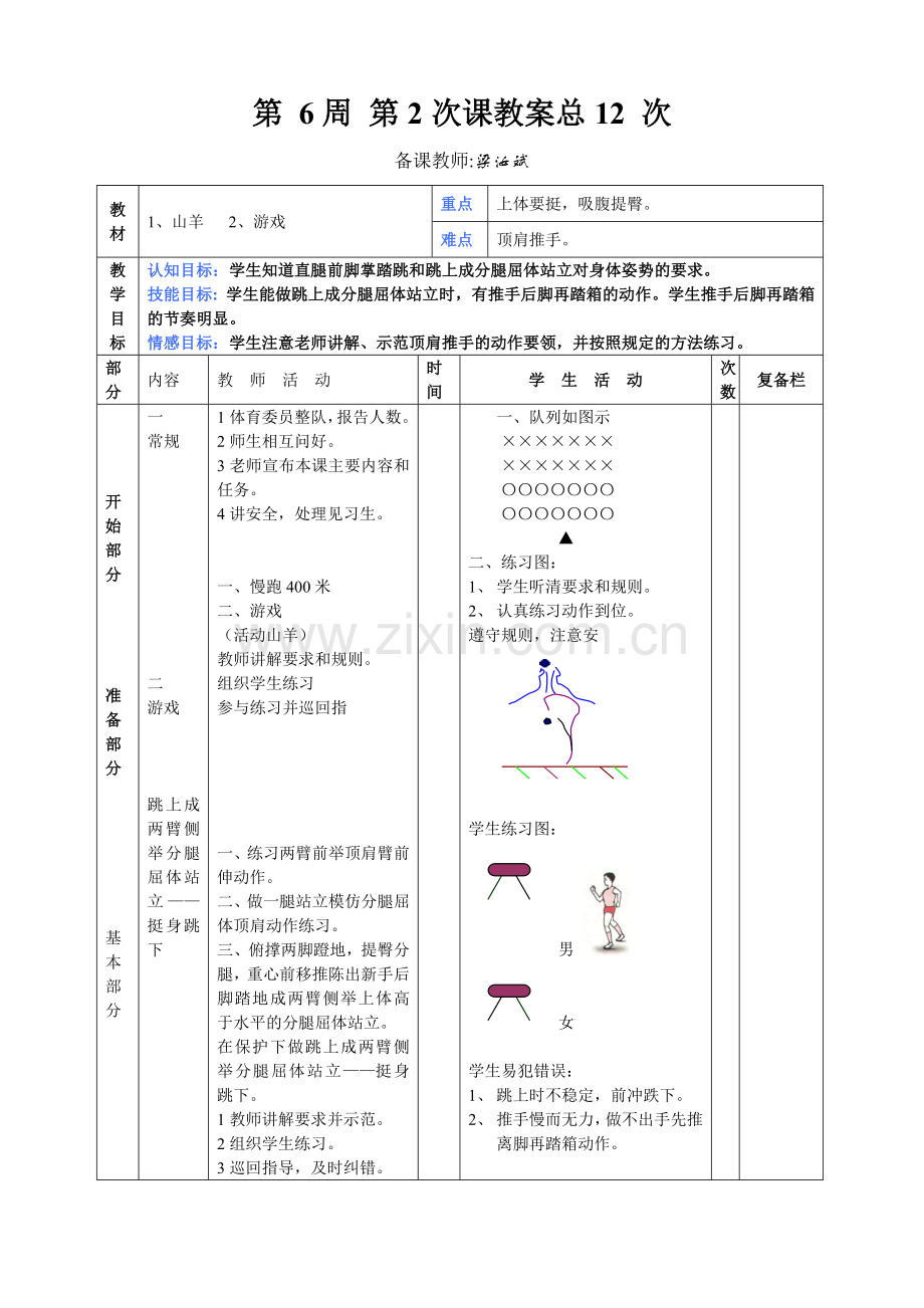 第6周第2次课教案总12次备课教师.doc_第1页