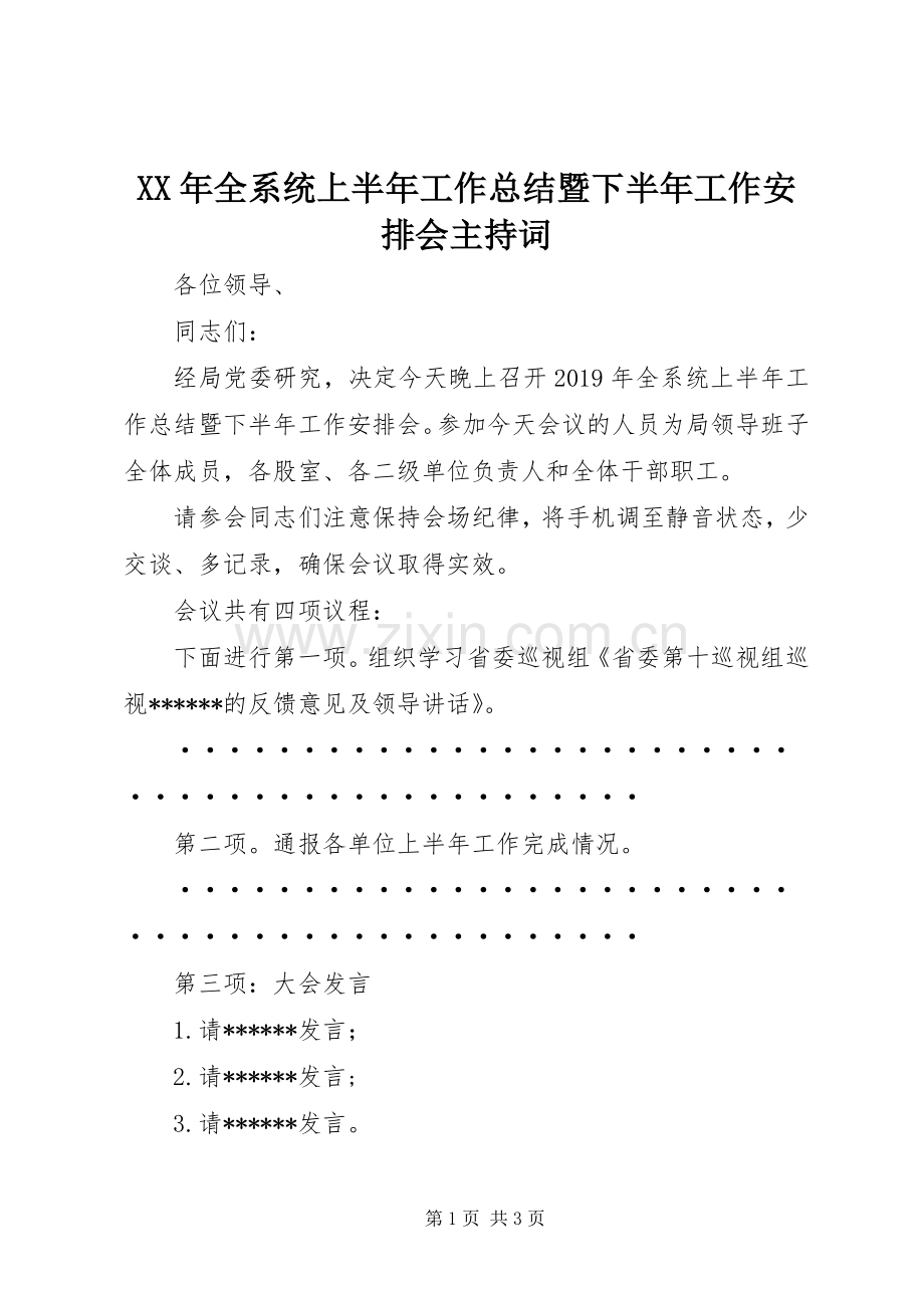 XX年全系统上半年工作总结暨下半年工作安排会主持词 .docx_第1页