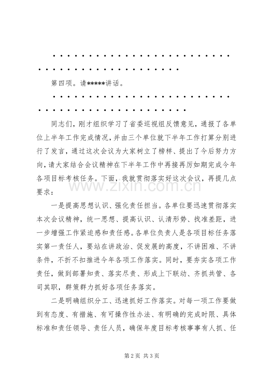 XX年全系统上半年工作总结暨下半年工作安排会主持词 .docx_第2页