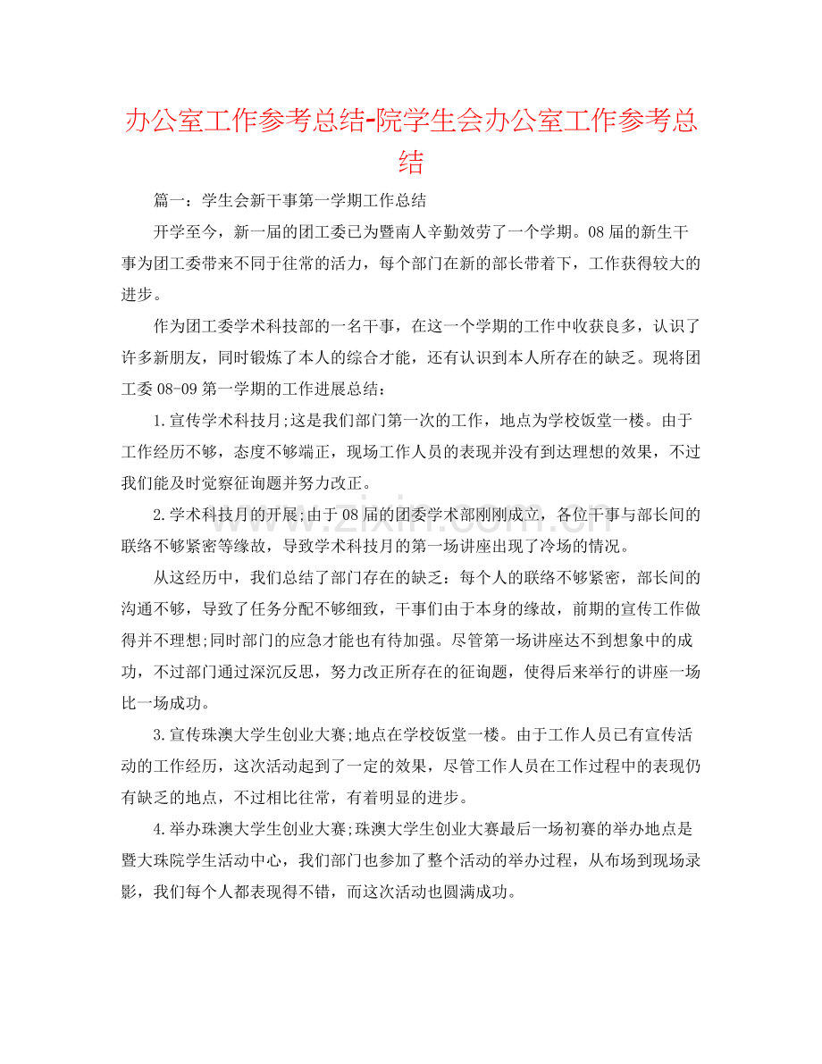 办公室工作参考总结院学生会办公室工作参考总结.docx_第1页