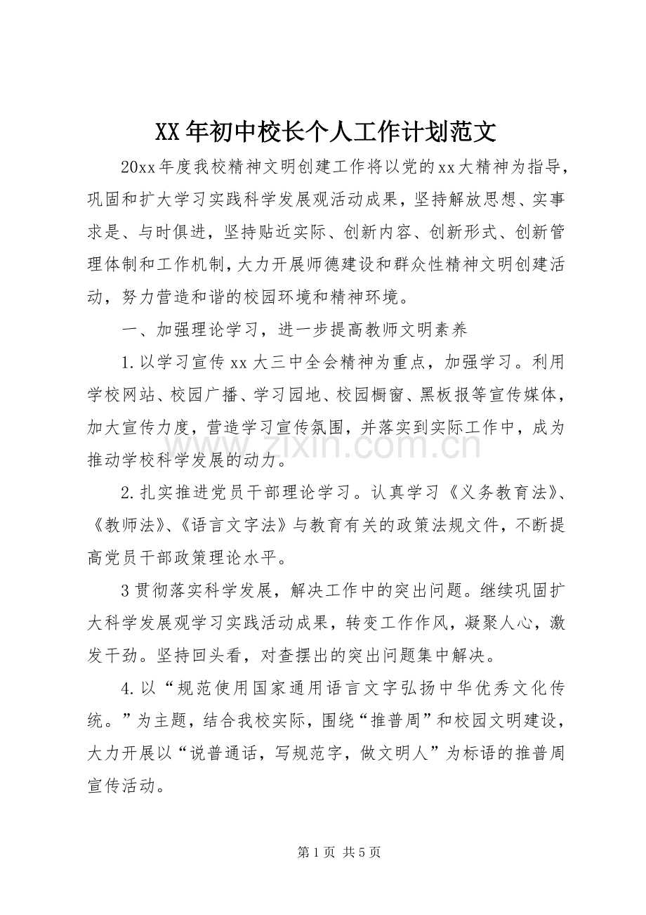 XX年初中校长个人工作计划范文.docx_第1页