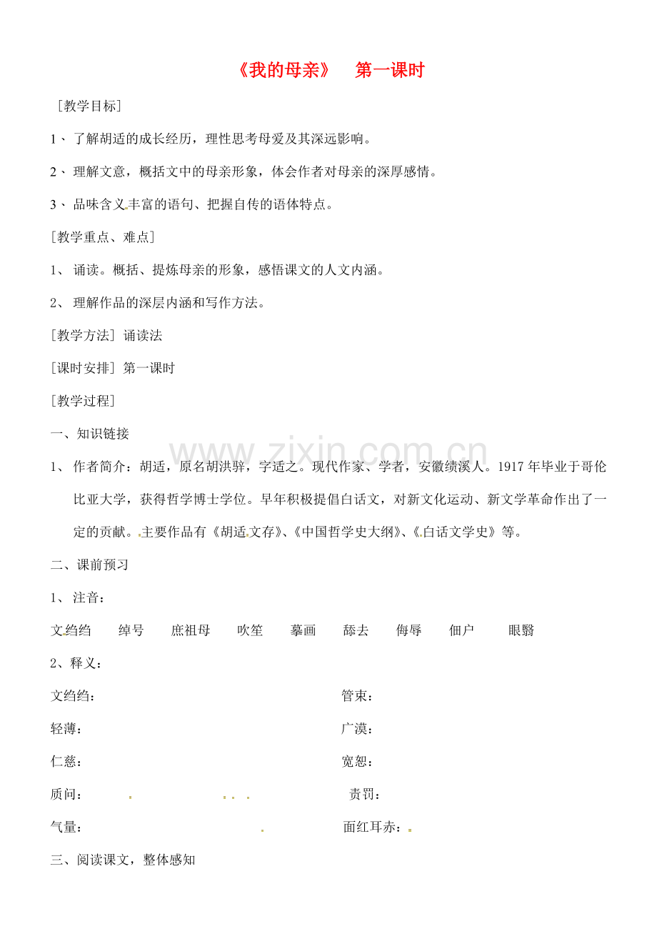 八年级语文下册 第一单元 2《我的母亲》教案 新人教版-新人教版初中八年级下册语文教案.doc_第1页