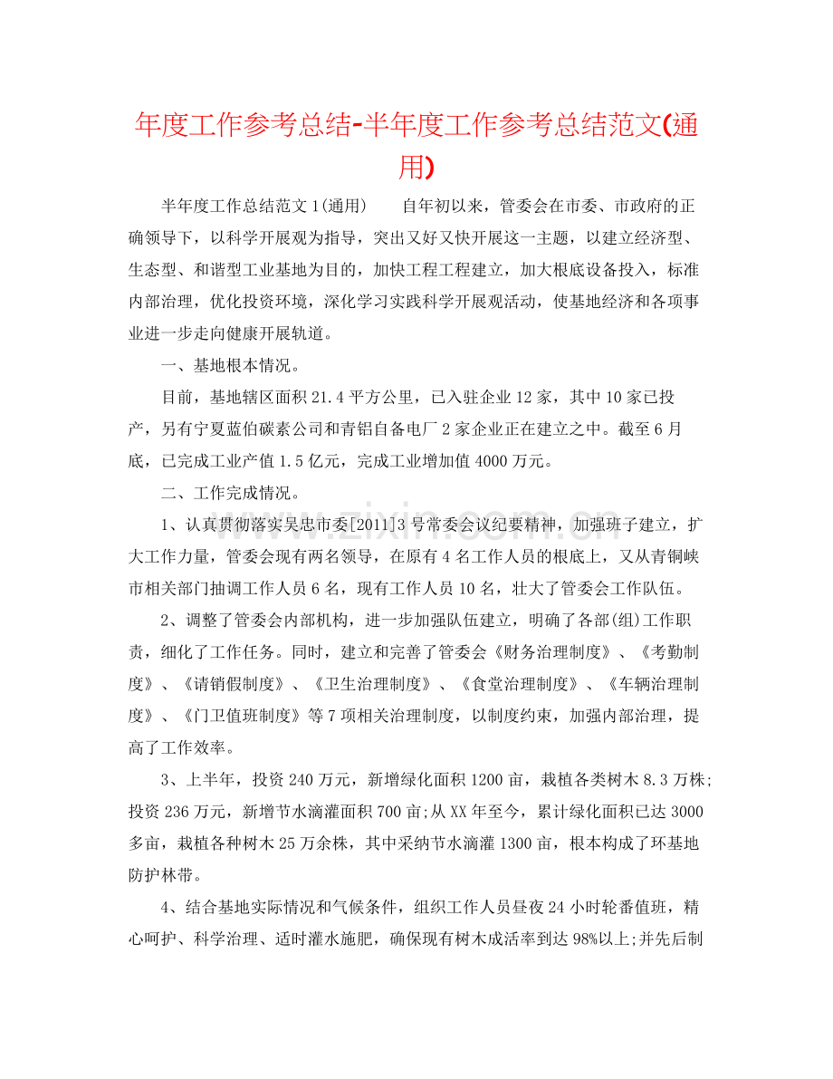 2021年度工作参考总结半年度工作参考总结范文通用).docx_第1页