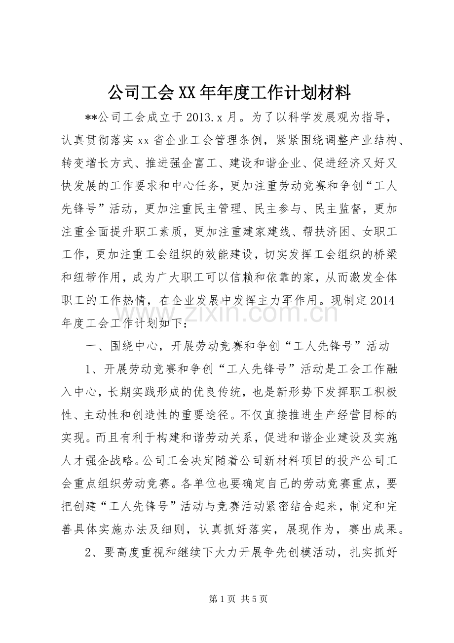 公司工会XX年年度工作计划材料.docx_第1页