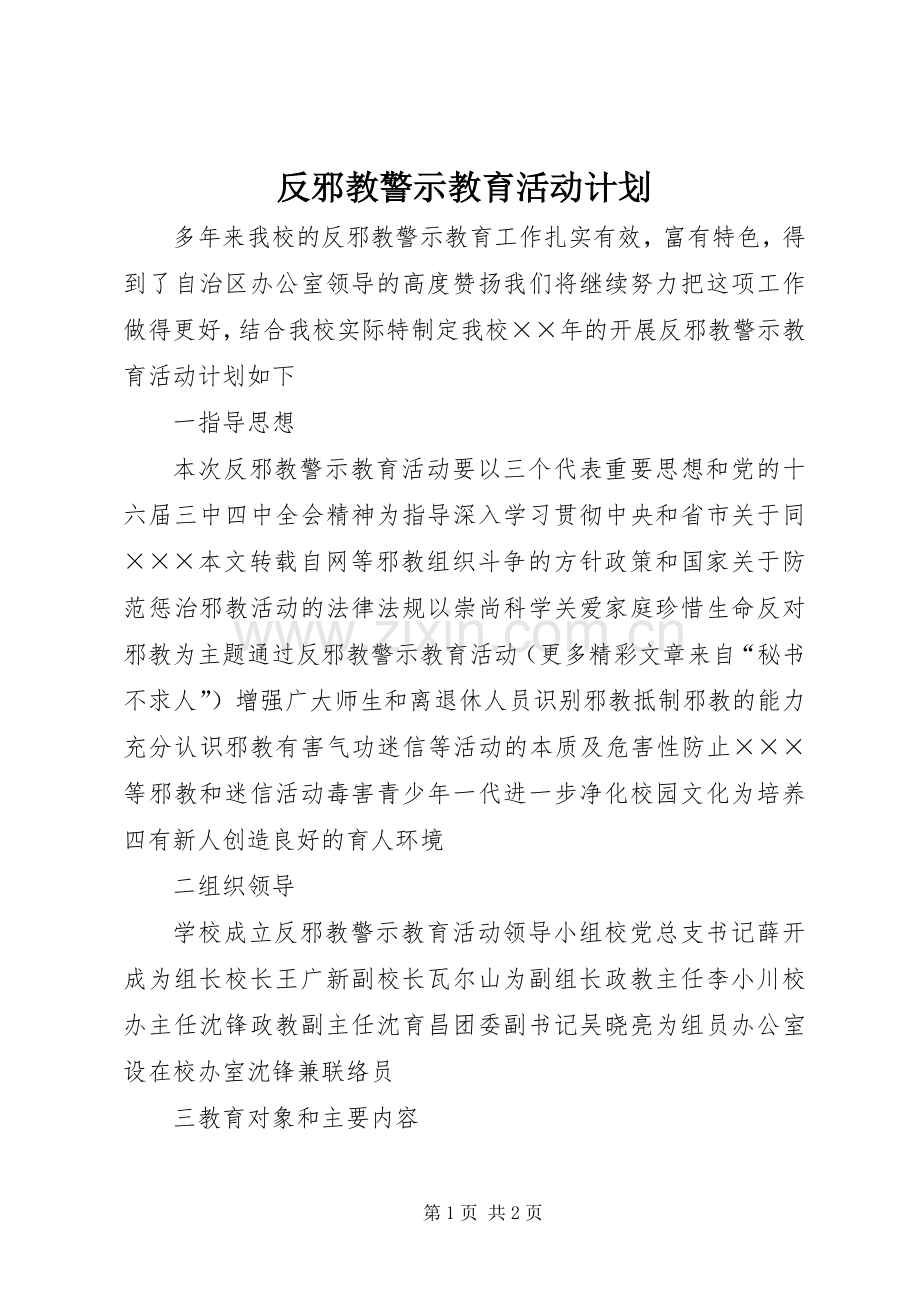 反邪教警示教育活动计划.docx_第1页