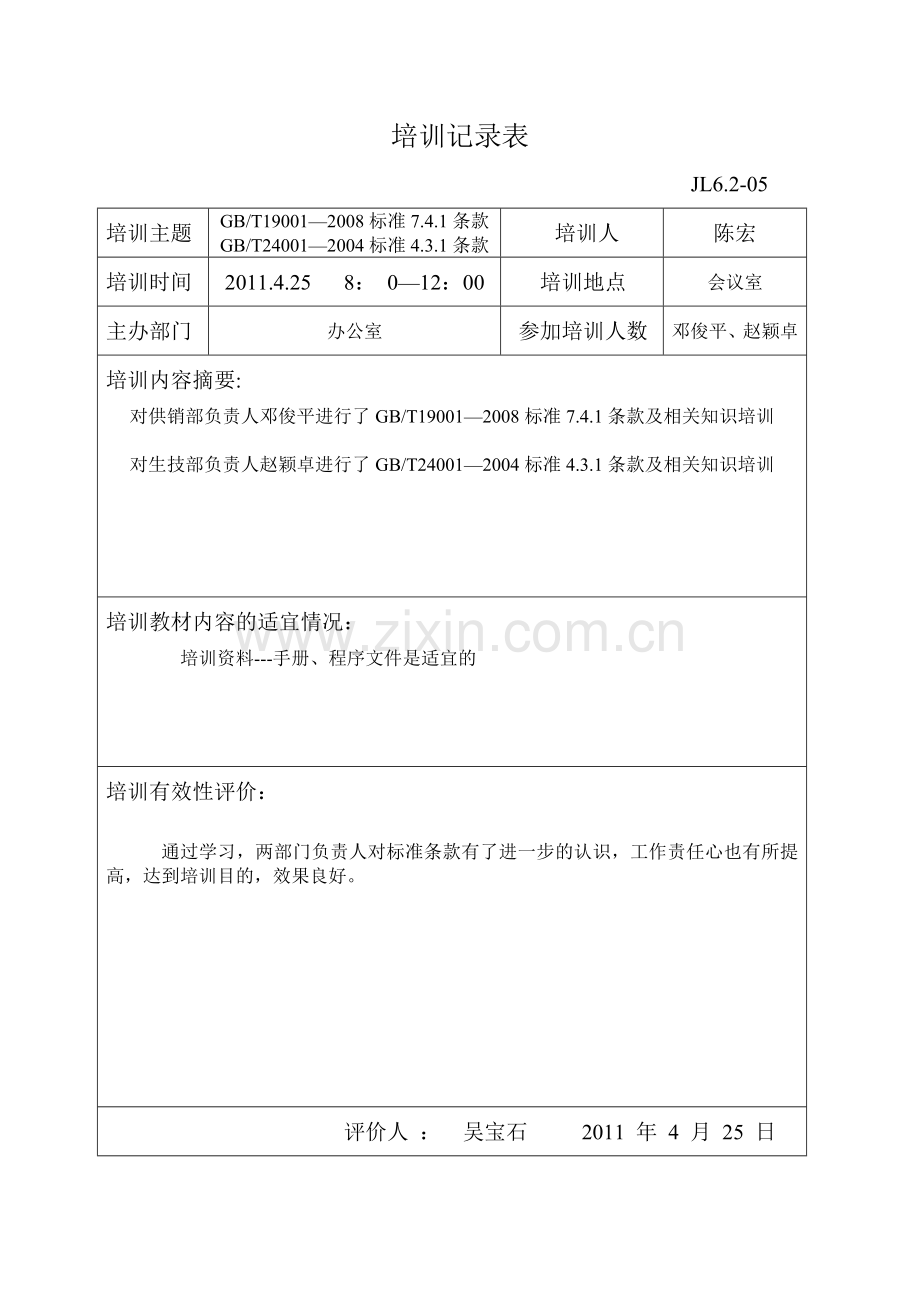 培训记录表及效果评价.doc_第1页