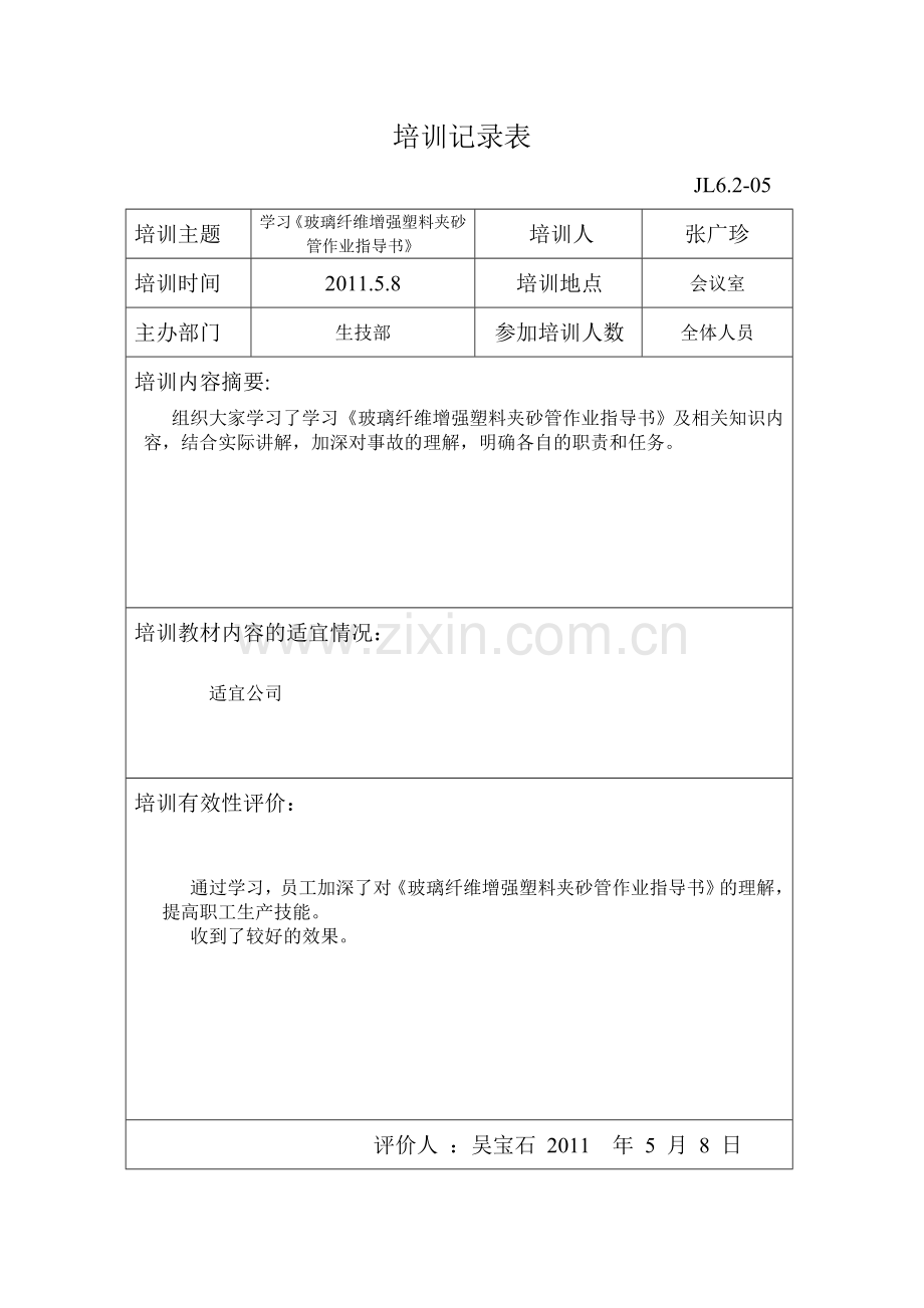 培训记录表及效果评价.doc_第2页