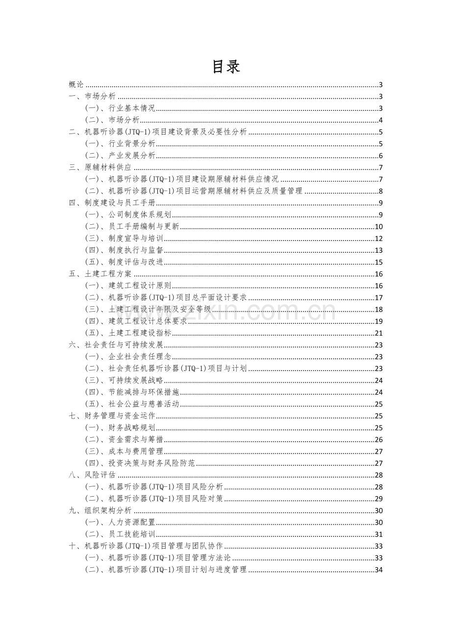 机器听诊器(JTQ-1)项目可行性研究报告.docx_第2页